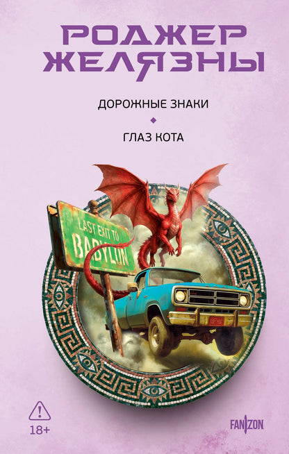 Роджер Желязны: Дорожные знаки. Глаз кота