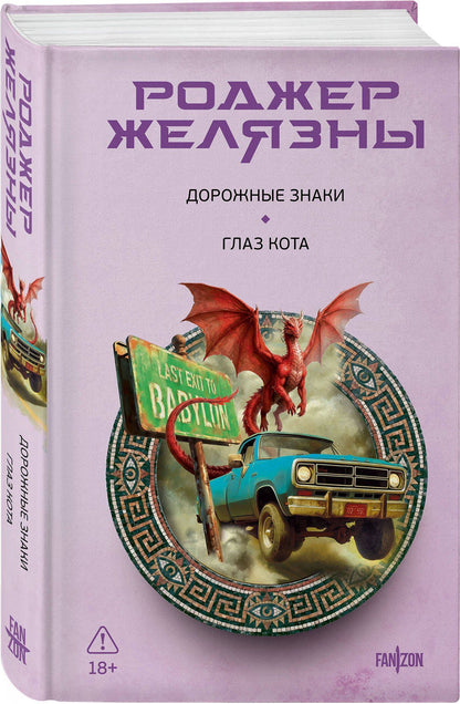 Роджер Желязны: Дорожные знаки. Глаз кота