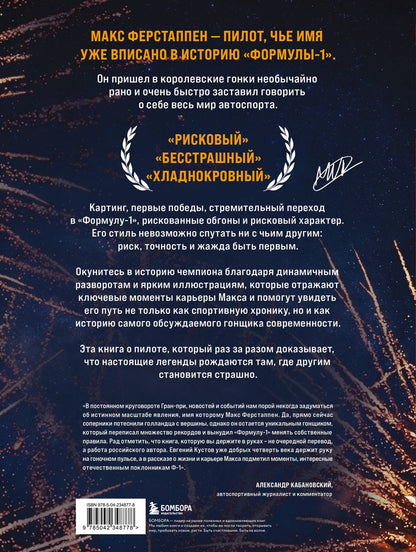 Макс Ферстаппен. Иллюстрированное издание