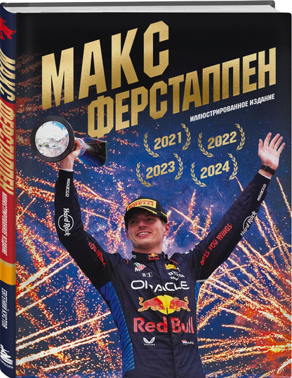 Макс Ферстаппен. Иллюстрированное издание