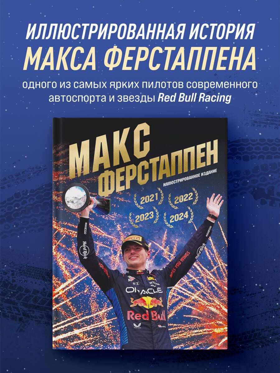 Макс Ферстаппен. Иллюстрированное издание