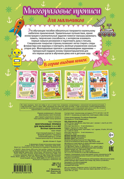 Многоразовые прописи для мальчиков 2-3-4 лет. Весёлые приключения