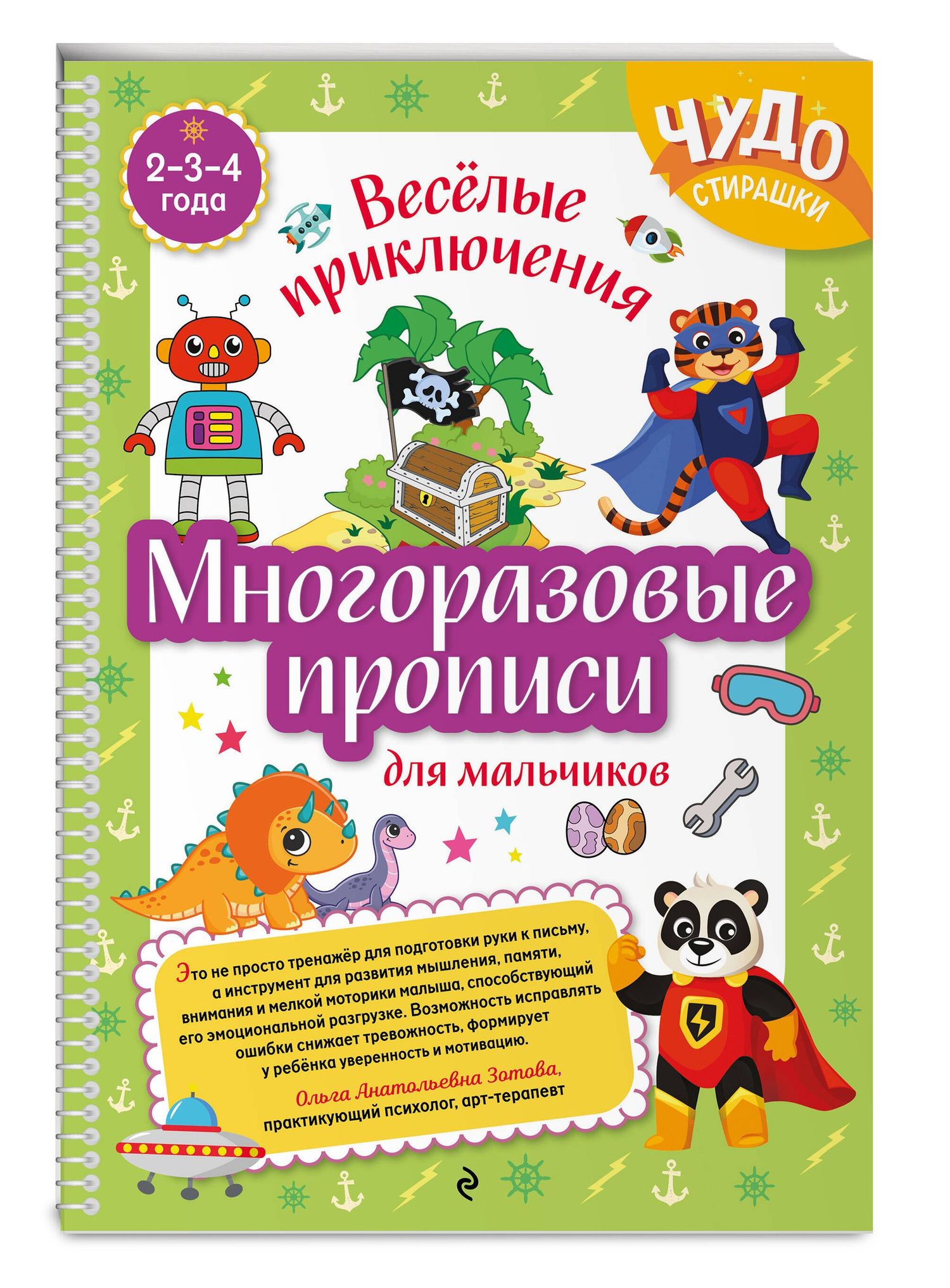 Многоразовые прописи для мальчиков 2-3-4 лет. Весёлые приключения