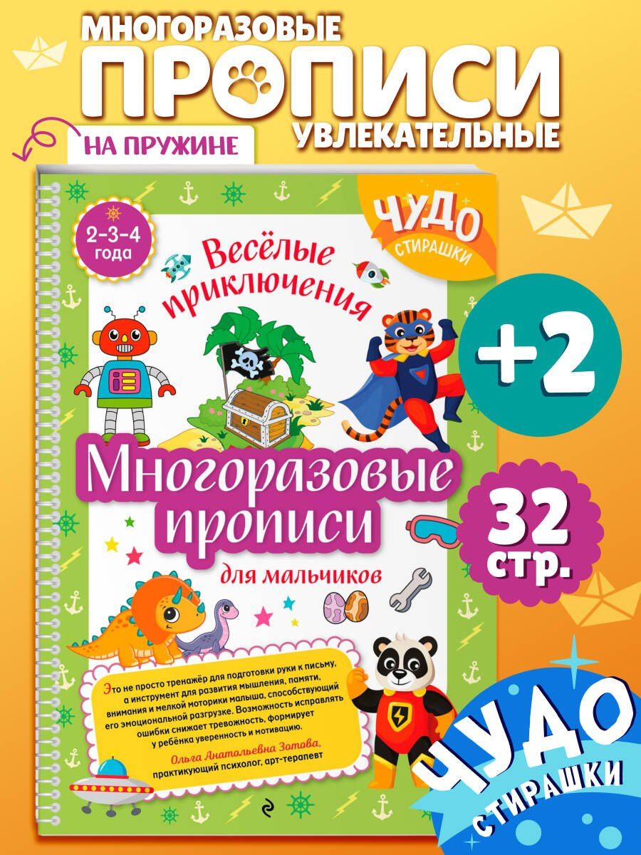 Многоразовые прописи для мальчиков 2-3-4 лет. Весёлые приключения