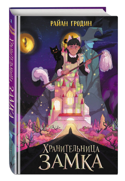Райан Гродин: Хранительница замка (#1)