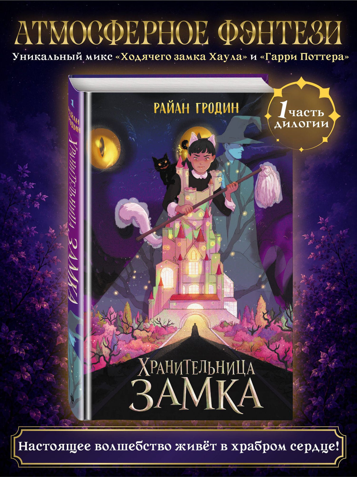 Райан Гродин: Хранительница замка (#1)