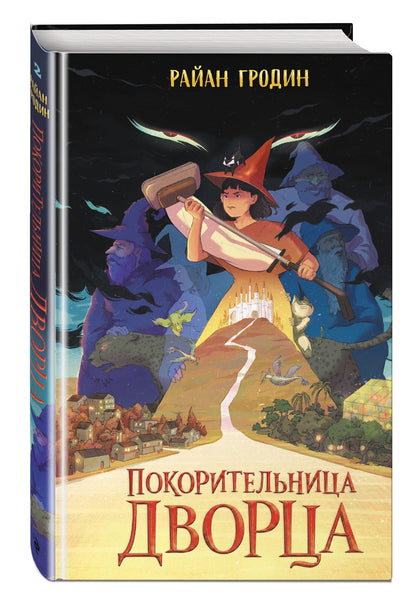 Райан Гродин: Покорительница дворца (#2)
