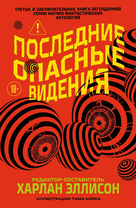 Харлан Эллисон: Последние опасные видения