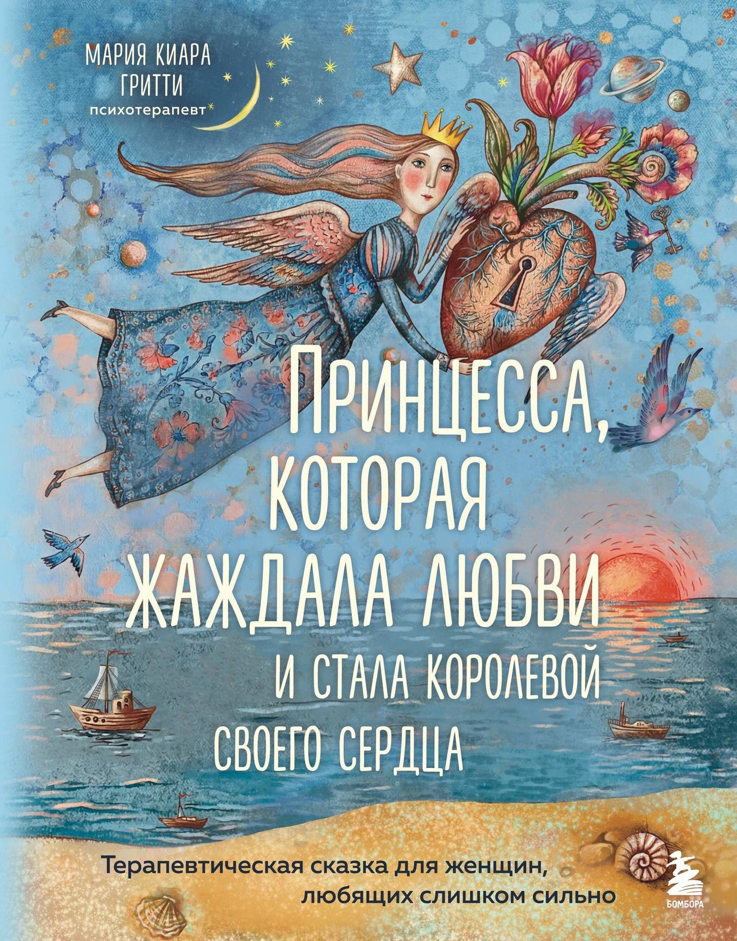 Мария Гритти: Принцесса, которая жаждала любви и стала королевой своего сердца. Терапевтическая сказка для женщин, любящих слишком сильно
