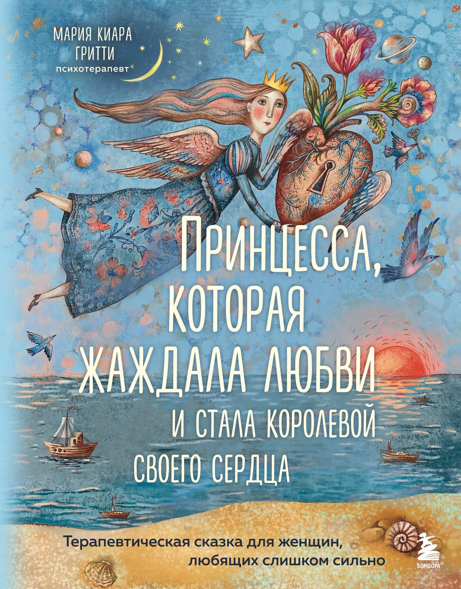 Мария Гритти: Принцесса, которая жаждала любви и стала королевой своего сердца. Терапевтическая сказка для женщин, любящих слишком сильно