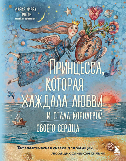 Мария Гритти: Принцесса, которая жаждала любви и стала королевой своего сердца. Терапевтическая сказка для женщин, любящих слишком сильно