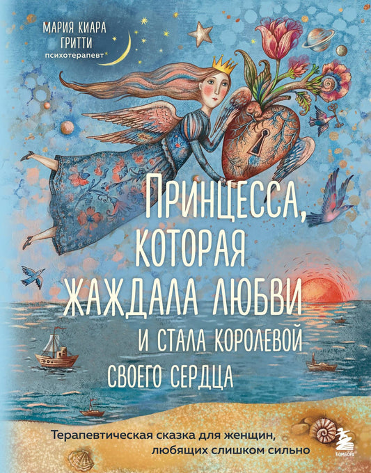Мария Гритти: Принцесса, которая жаждала любви и стала королевой своего сердца. Терапевтическая сказка для женщин, любящих слишком сильно