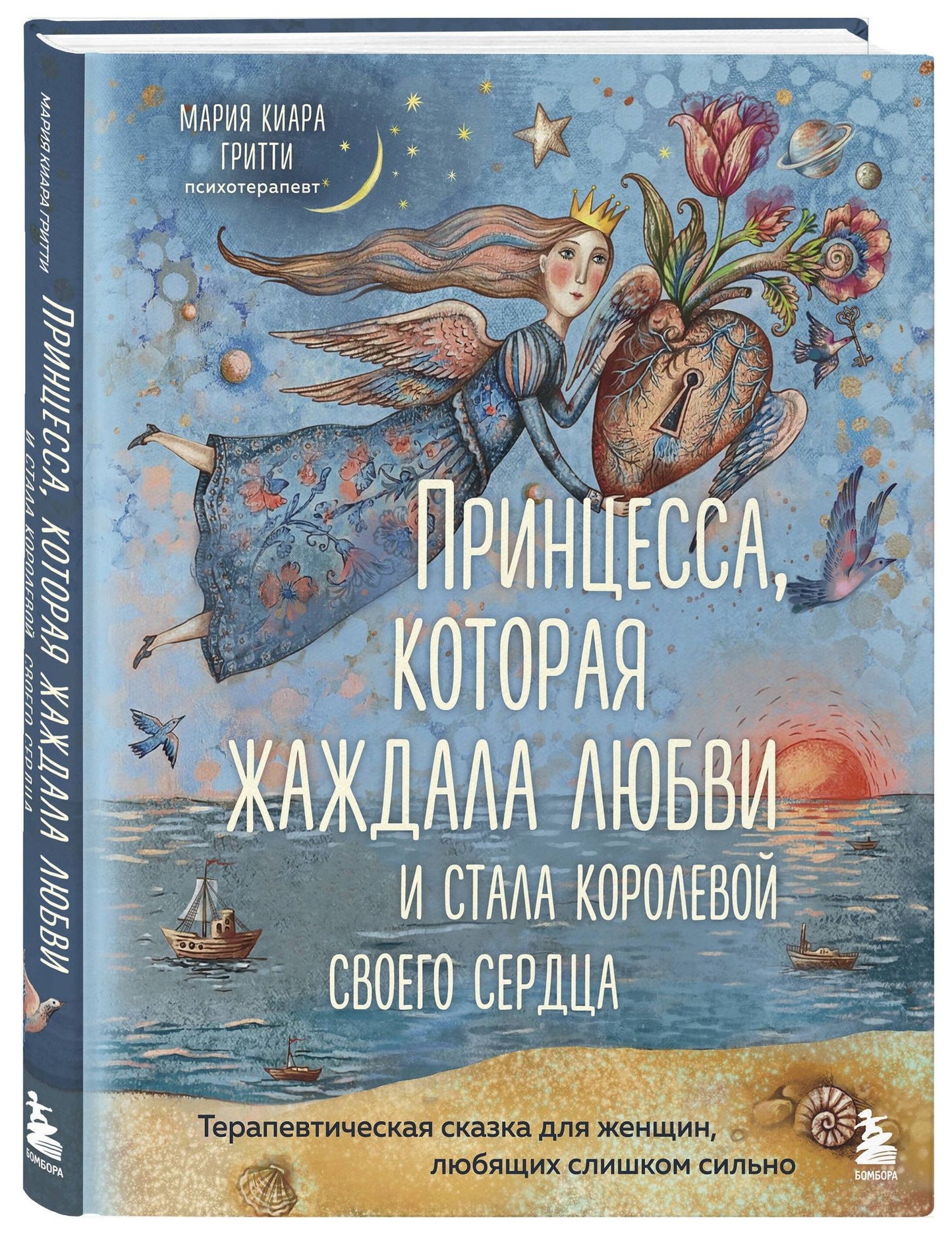 Мария Гритти: Принцесса, которая жаждала любви и стала королевой своего сердца. Терапевтическая сказка для женщин, любящих слишком сильно