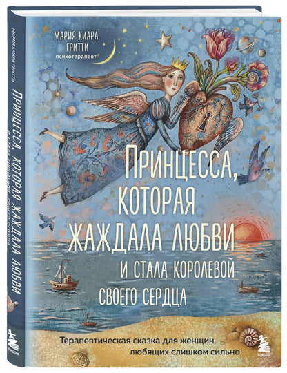 Мария Гритти: Принцесса, которая жаждала любви и стала королевой своего сердца. Терапевтическая сказка для женщин, любящих слишком сильно