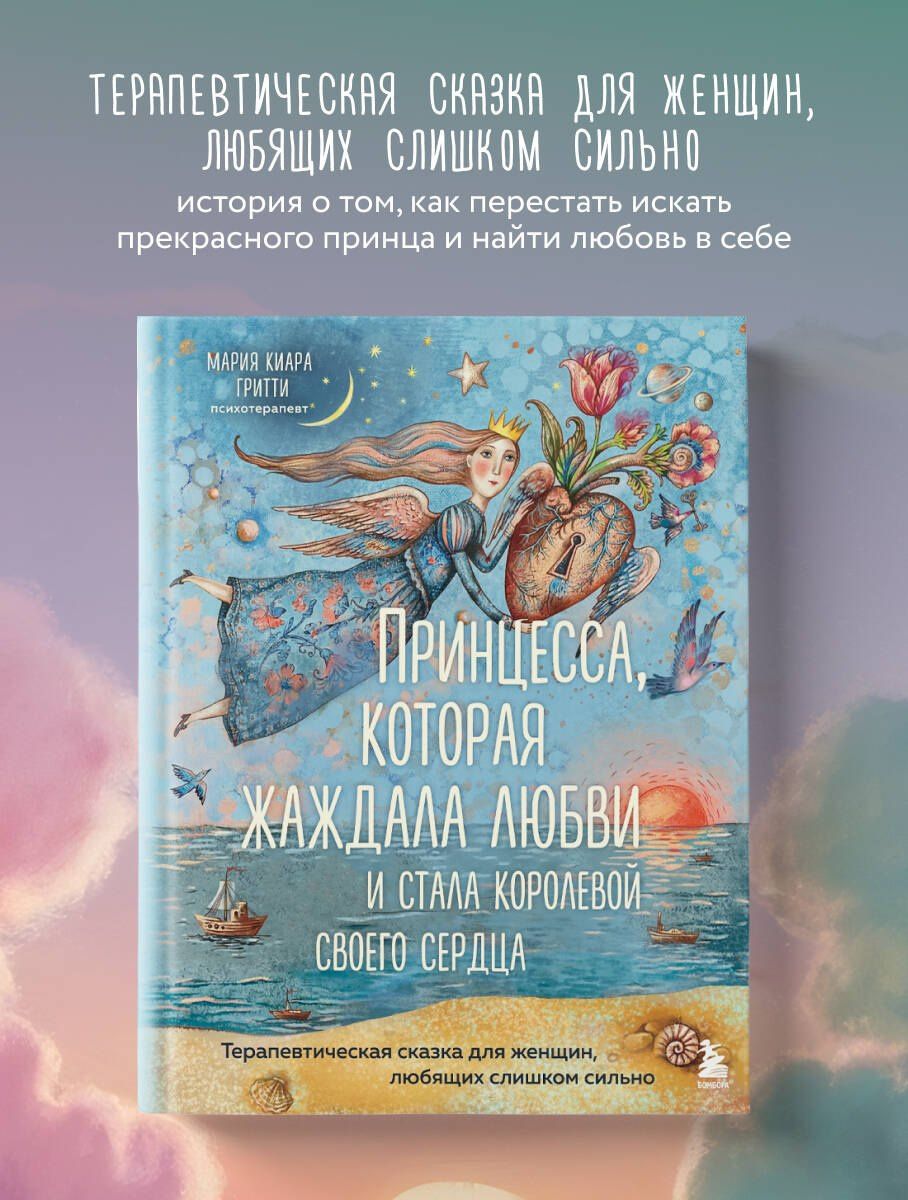 Мария Гритти: Принцесса, которая жаждала любви и стала королевой своего сердца. Терапевтическая сказка для женщин, любящих слишком сильно