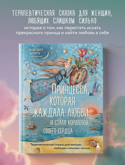 Мария Гритти: Принцесса, которая жаждала любви и стала королевой своего сердца. Терапевтическая сказка для женщин, любящих слишком сильно