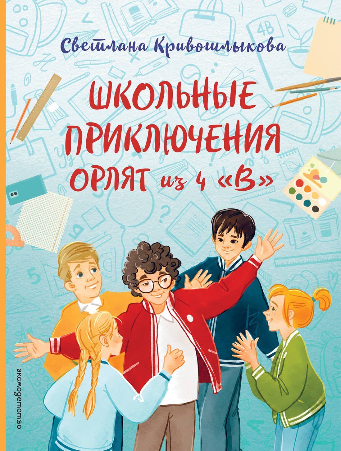 Светлана Кривошлыкова: Школьные приключения Орлят из 4 "В"