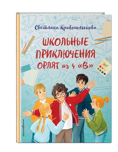 Светлана Кривошлыкова: Школьные приключения Орлят из 4 "В"