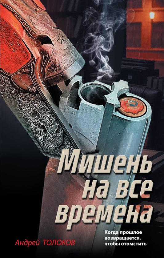 Андрей Толоков: Мишень на все времена