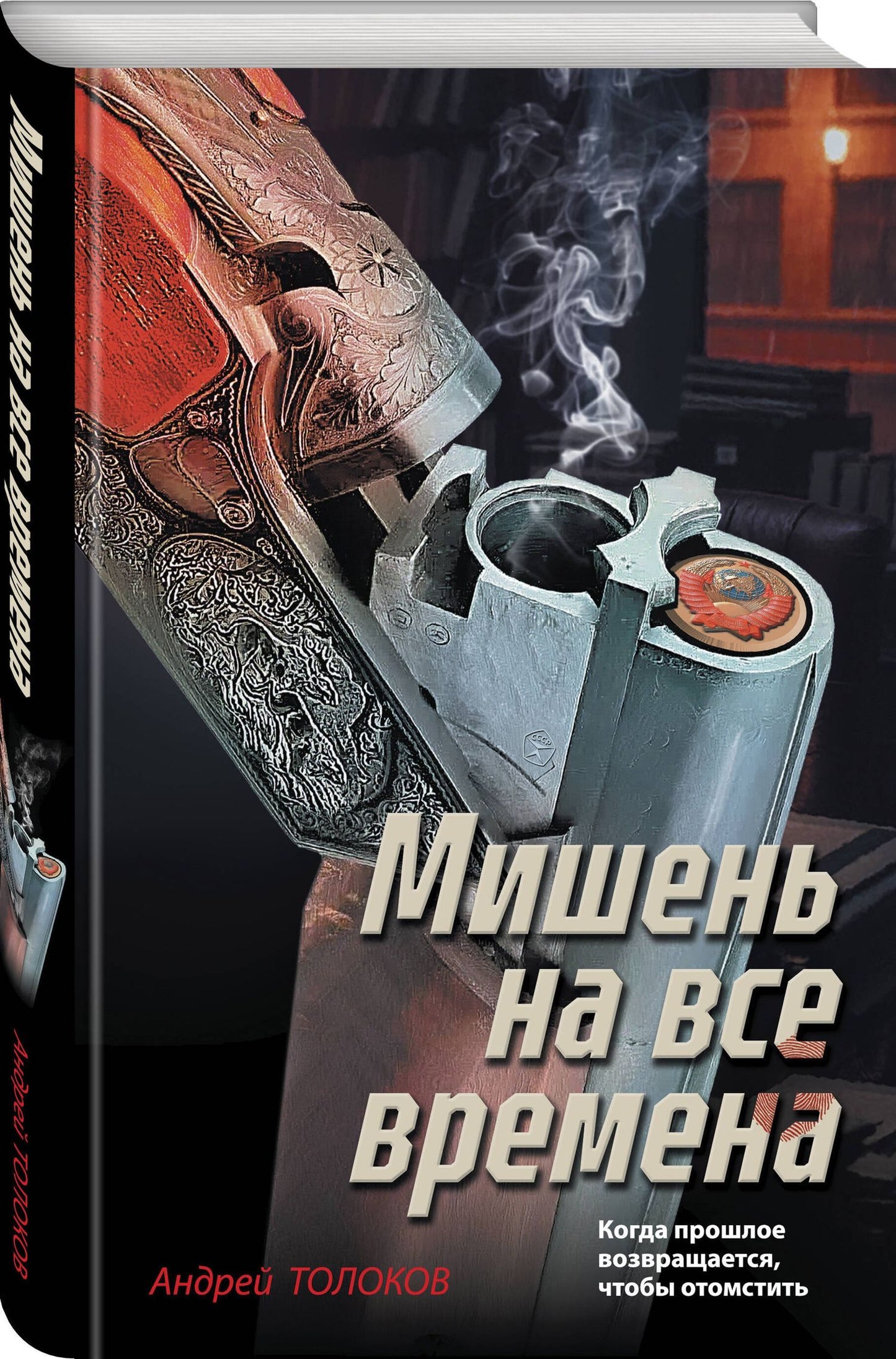 Андрей Толоков: Мишень на все времена
