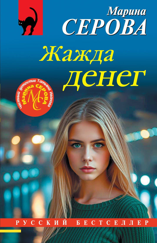 Марина Серова: Жажда денег