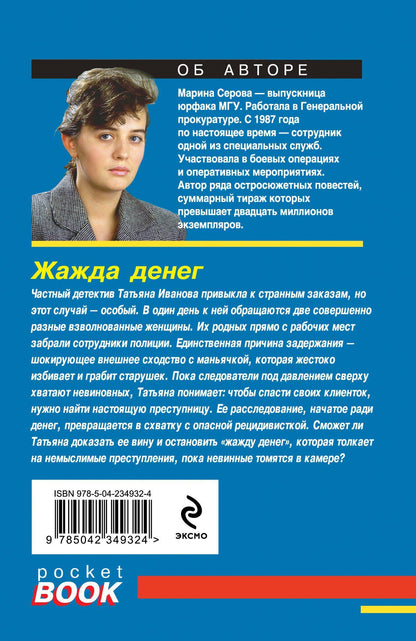 Марина Серова: Жажда денег