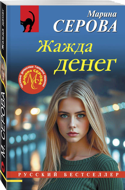Марина Серова: Жажда денег