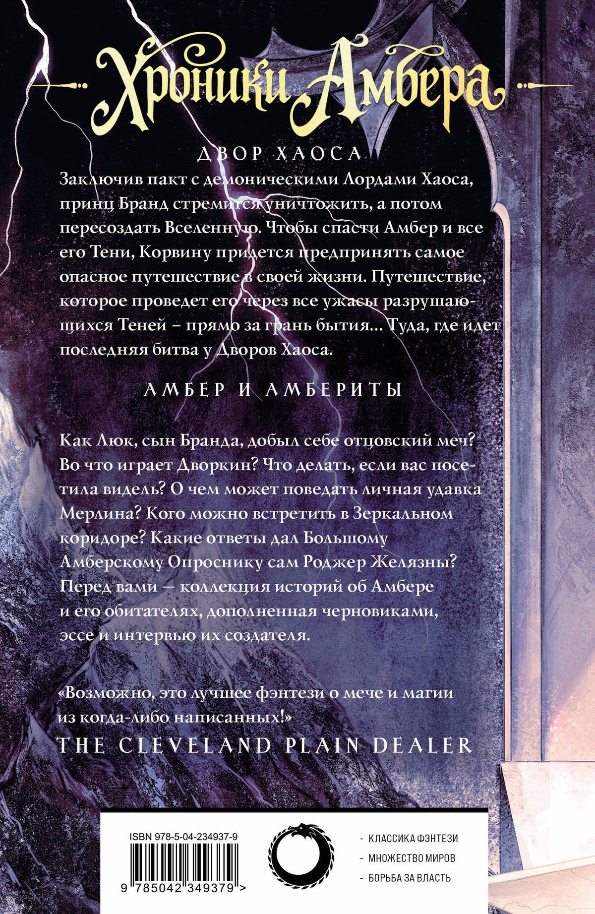 Роджер Желязны: Хроники Амбера. Том 3. Двор Хаоса. Амбер и амбериты