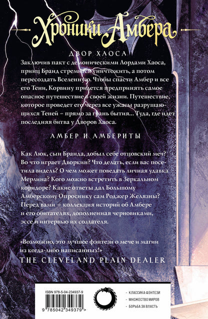 Роджер Желязны: Хроники Амбера. Том 3. Двор Хаоса. Амбер и амбериты