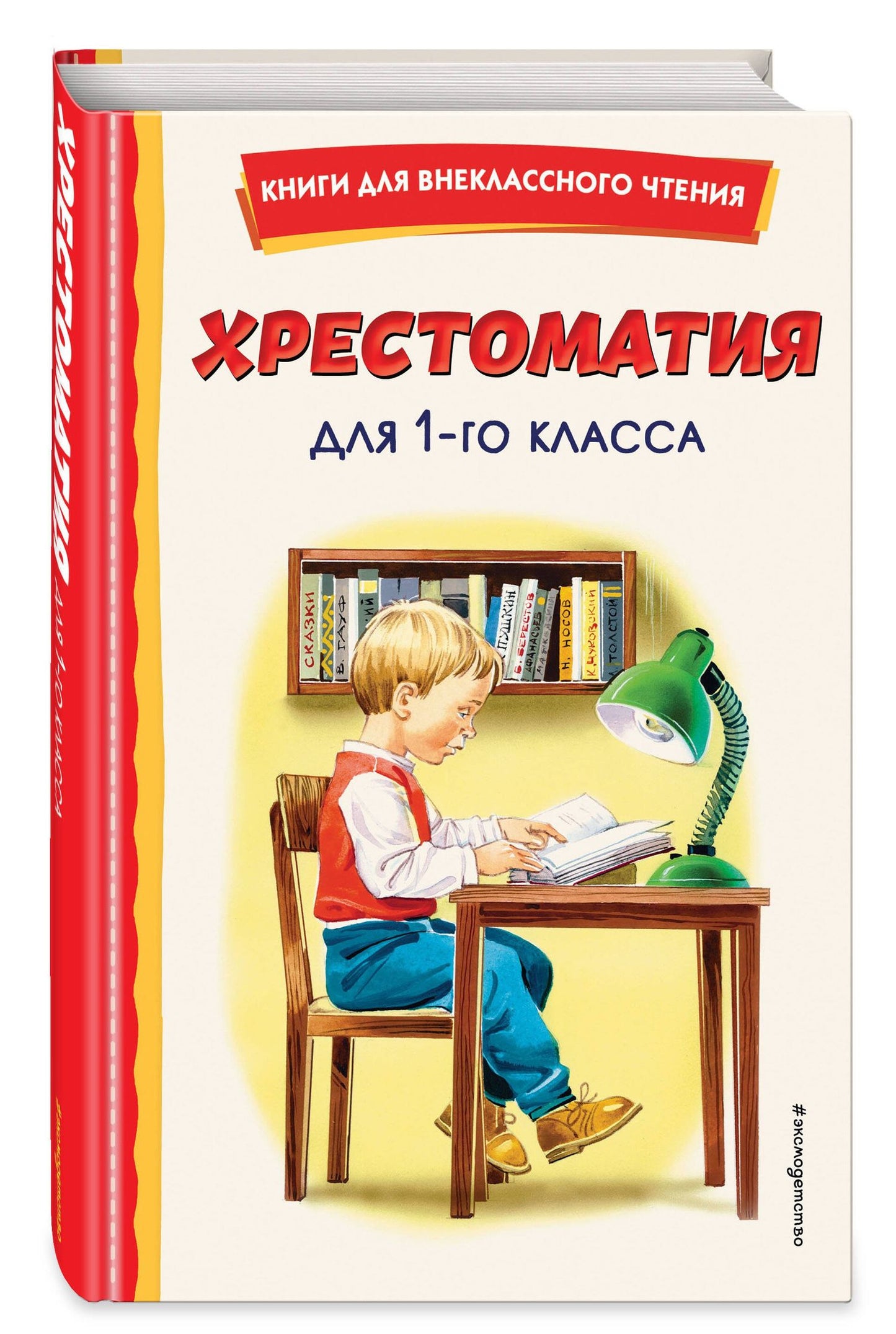 Комплект "Хрестоматия для 1 класса + Теремок. Сказки, пословицы, загадки"