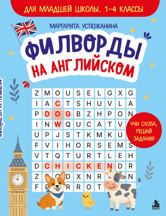 Маргарита Устюжанина: Филворды на английском. Для младшей школы. 1-4 классы