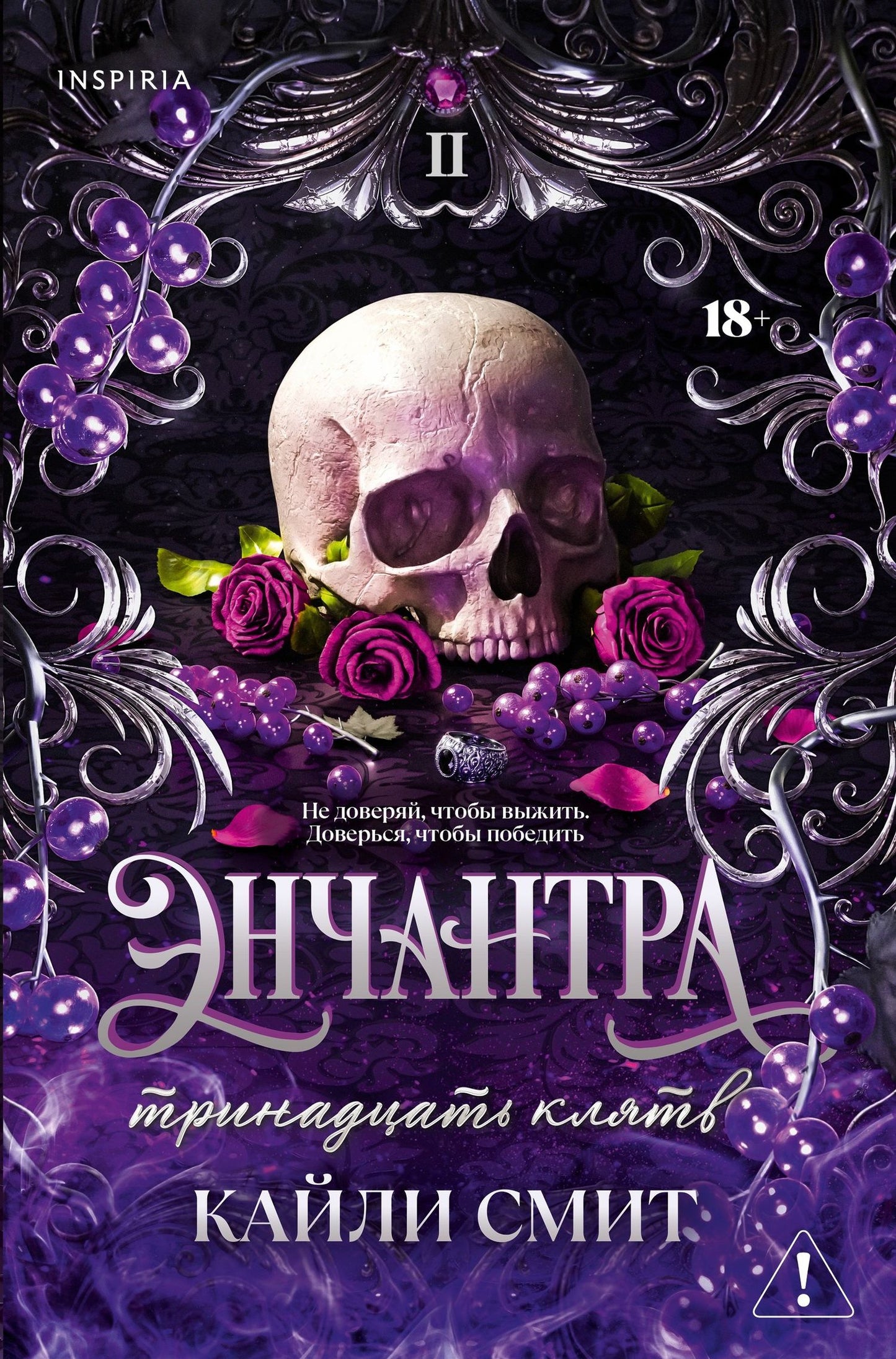 Кайли Смит: Энчантра. Тринадцать клятв