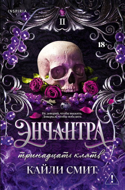 Кайли Смит: Энчантра. Тринадцать клятв