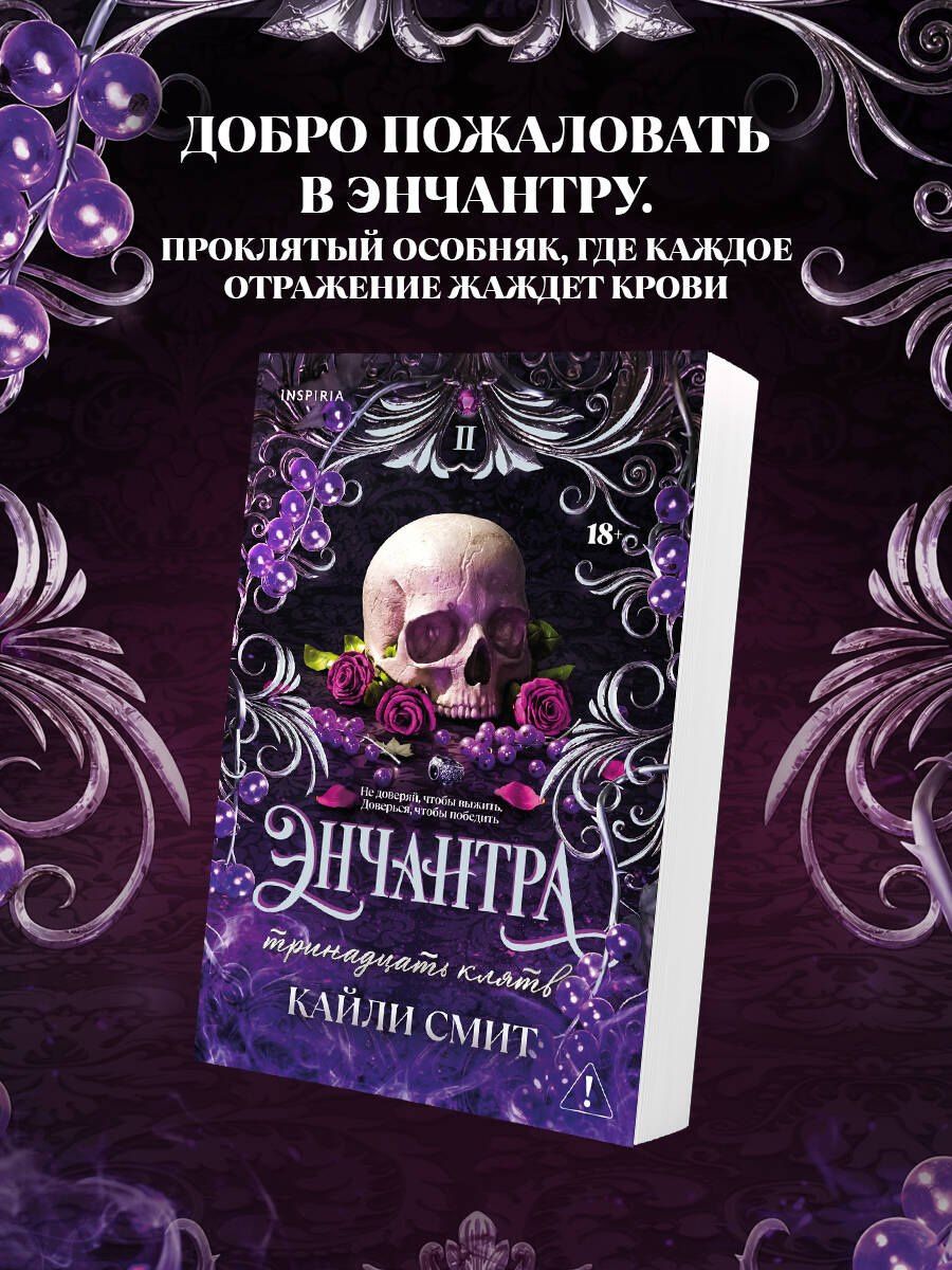 Кайли Смит: Энчантра. Тринадцать клятв