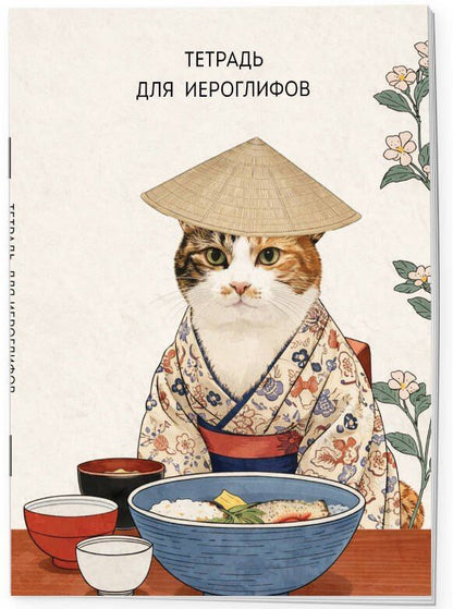 Тетрадь для иероглифов, сетка 9х9 мм. (Кот в кимоно)