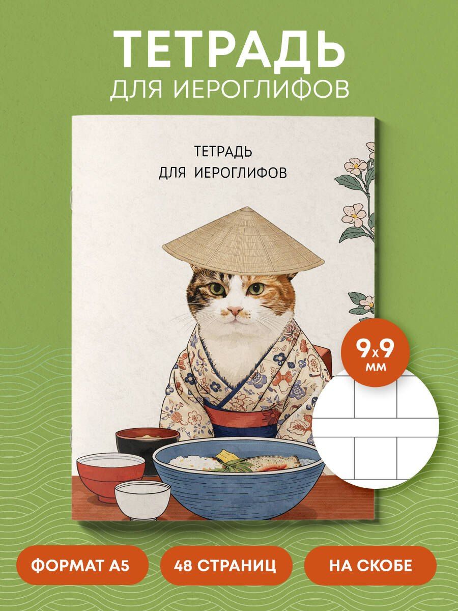 Тетрадь для иероглифов, сетка 9х9 мм. (Кот в кимоно)