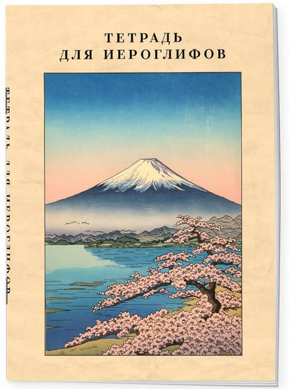 Тетрадь для иероглифов, сетка 9х9 мм. (Фудзияма)
