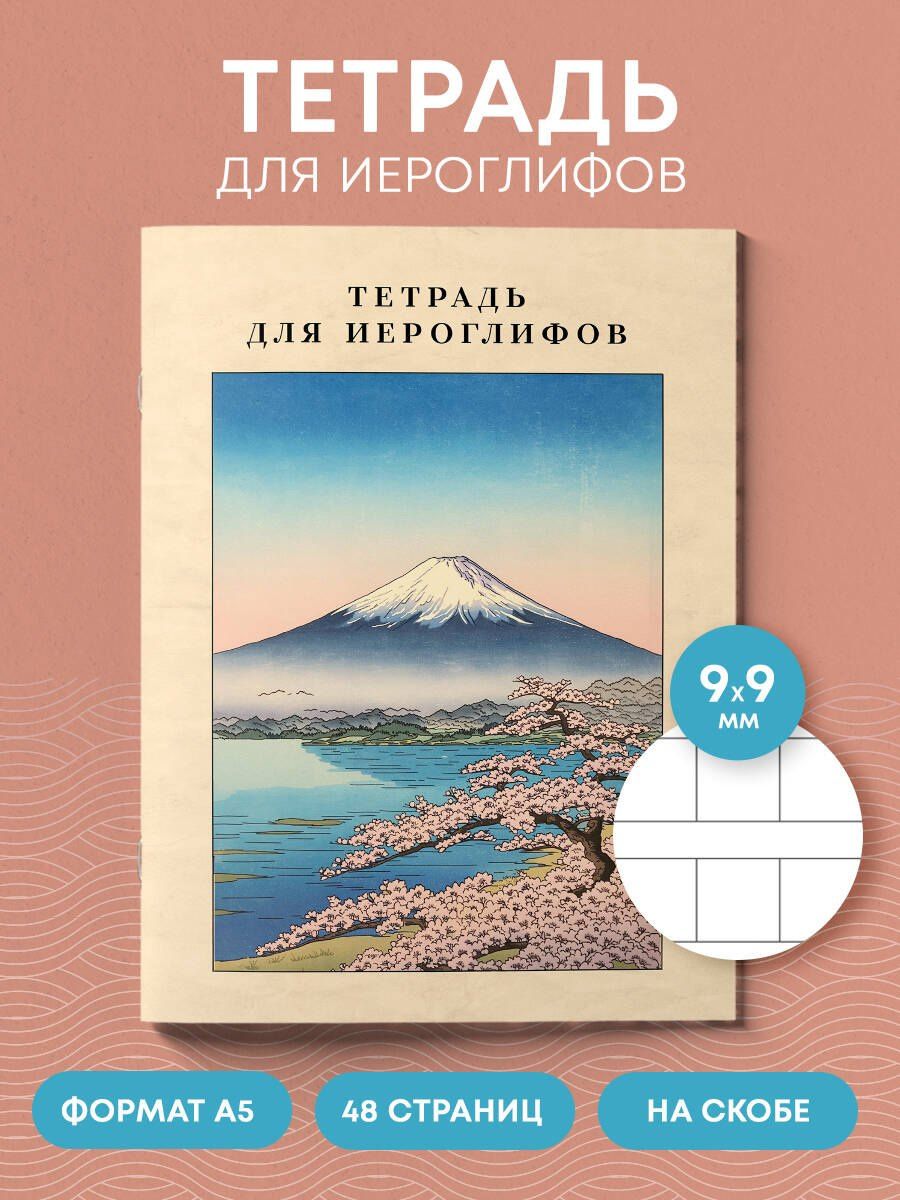Тетрадь для иероглифов, сетка 9х9 мм. (Фудзияма)