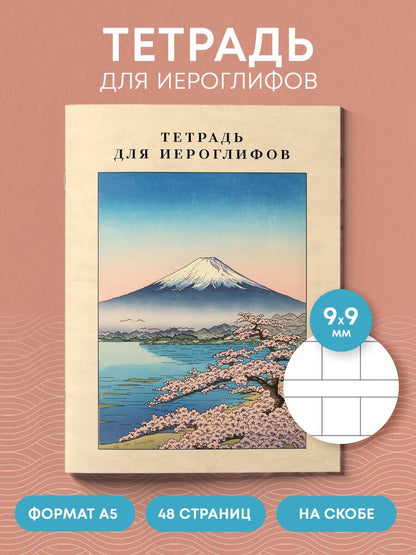 Тетрадь для иероглифов, сетка 9х9 мм. (Фудзияма)