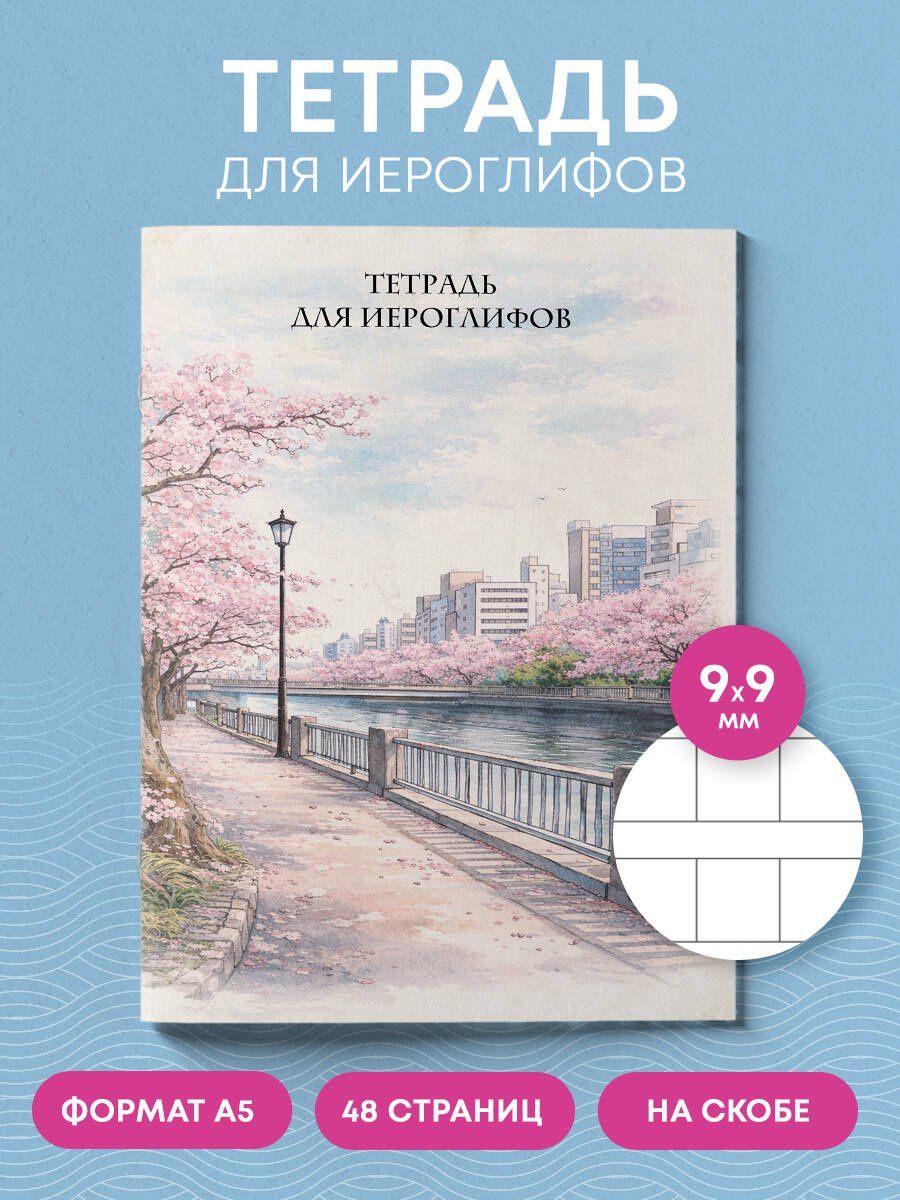 Тетрадь для иероглифов, сетка 9х9 мм. (Сакура в городе)
