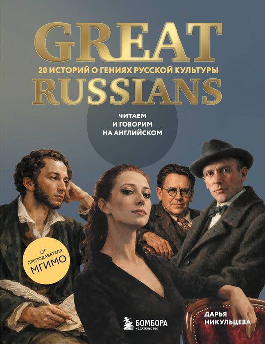 Дарья Никульцева: Great Russians: читаем и говорим на английском. 20 историй о гениях русской культуры
