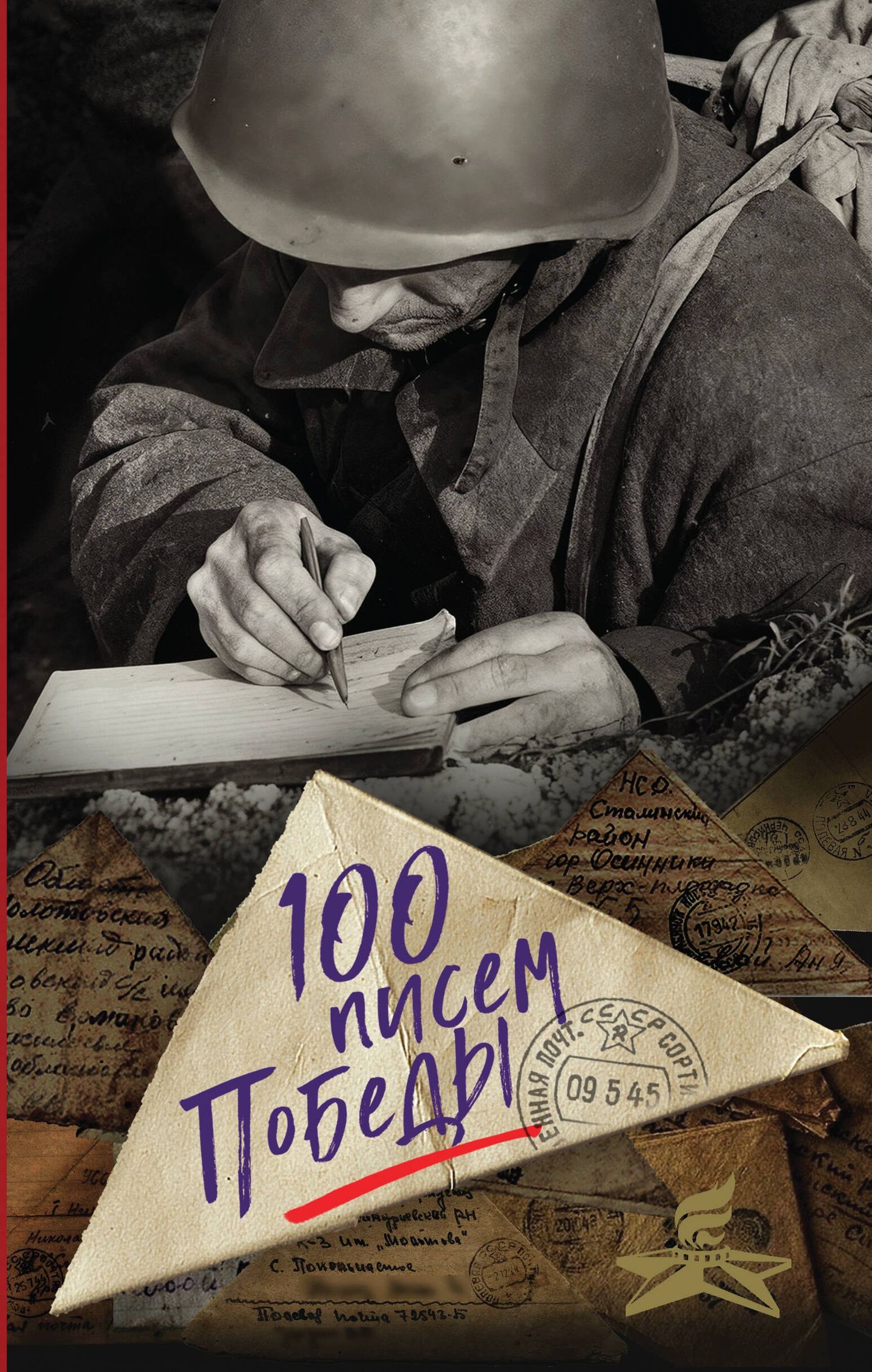 Нина Петрова: 100 писем Победы