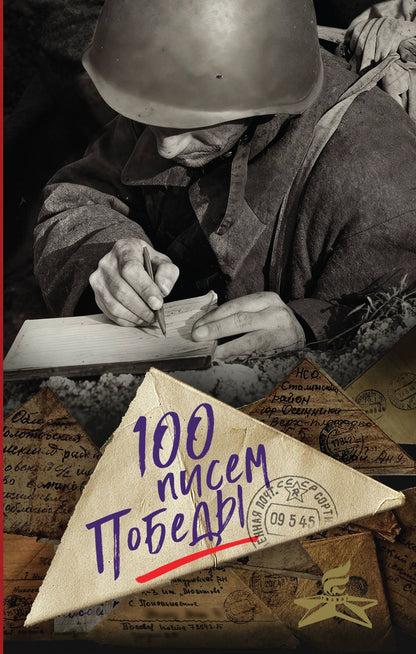 Нина Петрова: 100 писем Победы