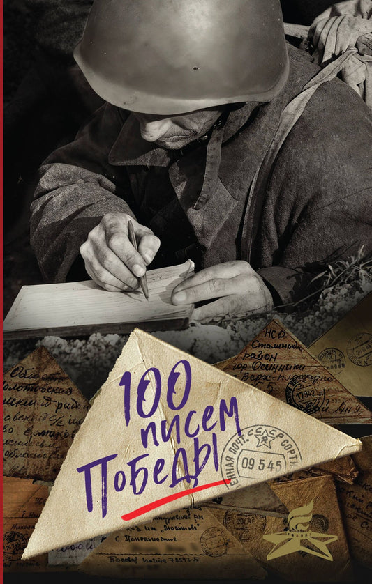 Нина Петрова: 100 писем Победы