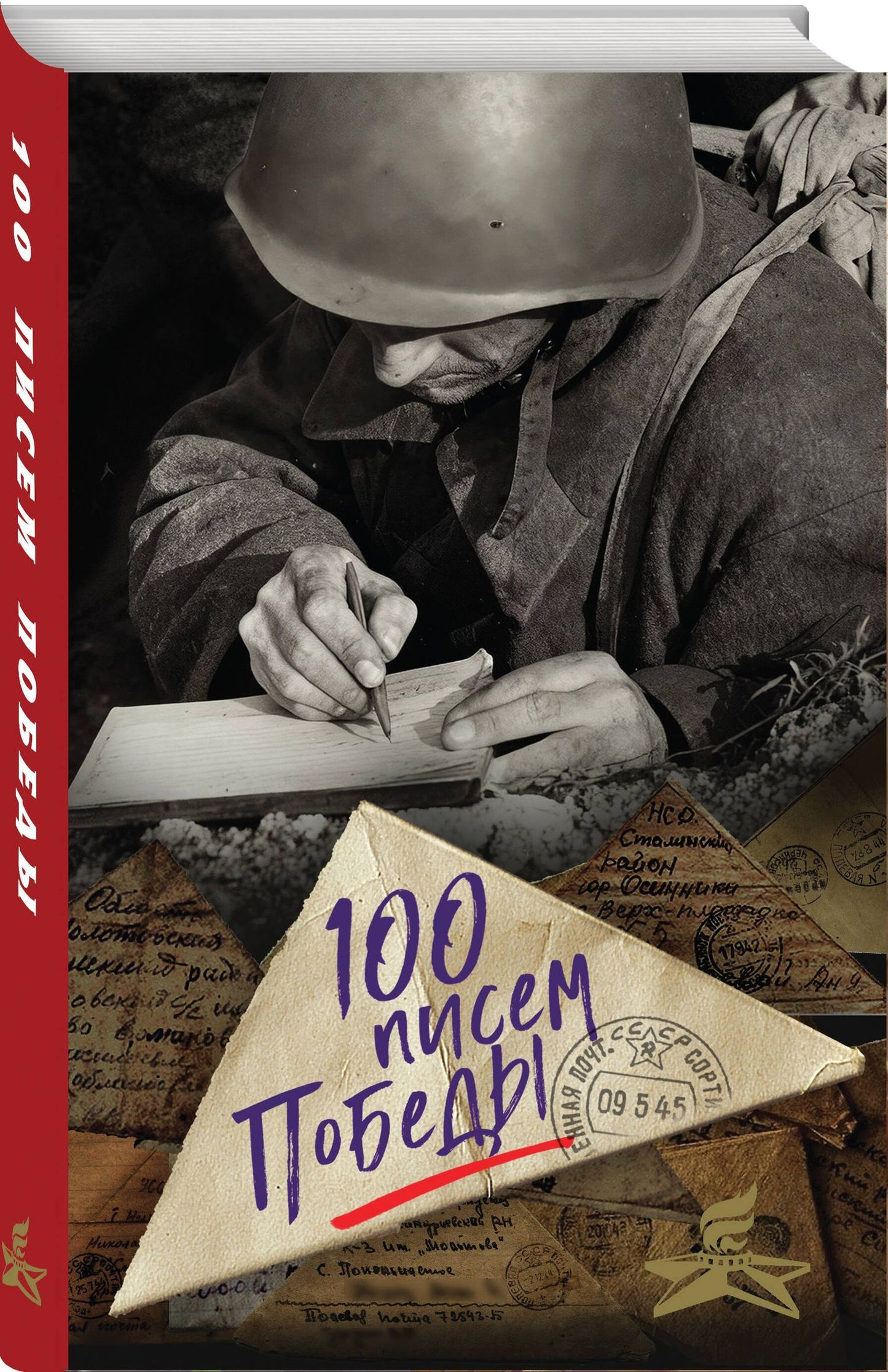 Нина Петрова: 100 писем Победы