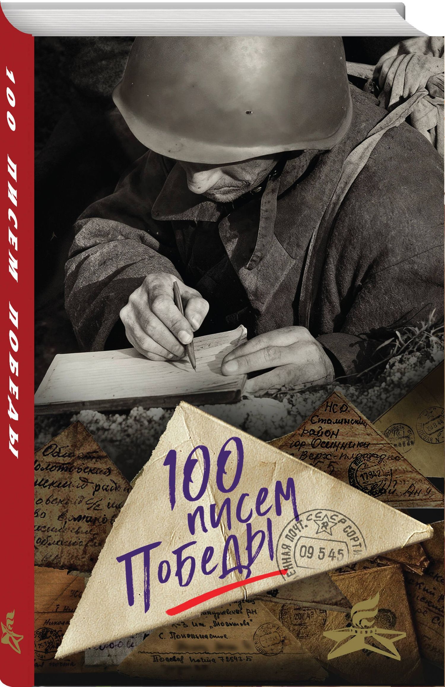 Нина Петрова: 100 писем Победы