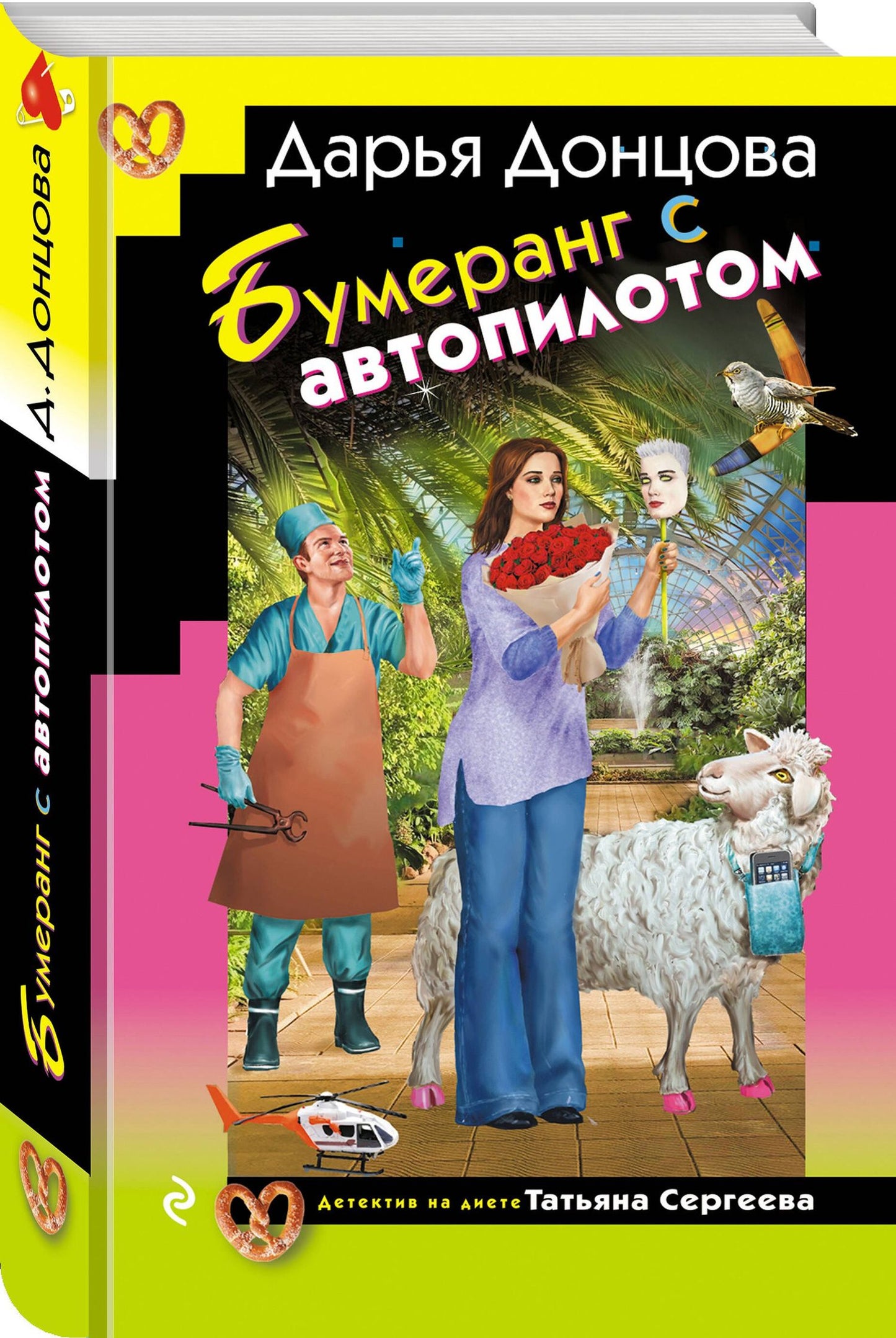 Дарья Донцова: Комплект из 3 книг (Суп из лопаты, Вишенка на кактусе, Бумеранг с автопилотом)