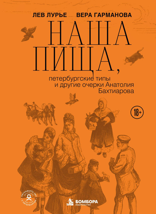 Вера Гарманова: Наша пища, петербургские типы и другие очерки Анатолия Бахтиарова (подарочное издание с цветным обрезом)