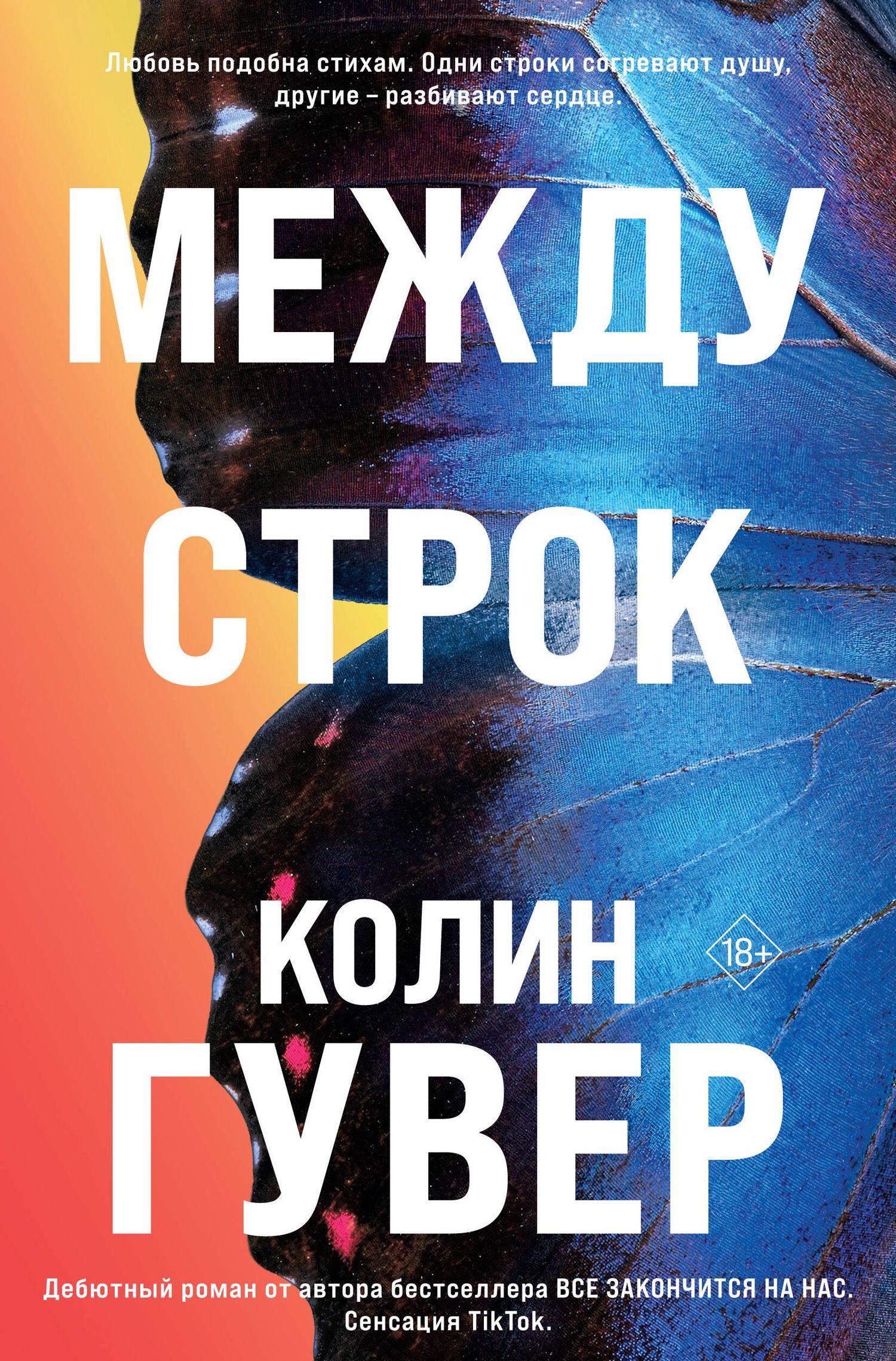 Колин Гувер: Между строк