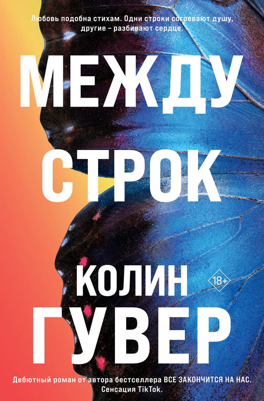 Колин Гувер: Между строк